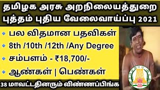 ?| தமிழ்நாடு அரசு  அறநிலையதுறையில் புத்தம் புதிய வேலை 2021 | TNHRCE Recruitment 2021 Tamil |