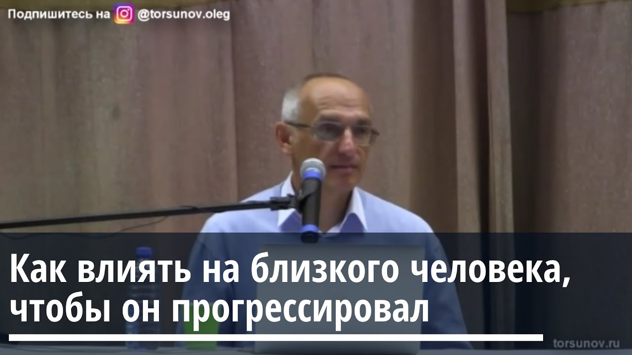 Торсунов О.Г. Как влиять на близкого человека, чтобы он прогрессировал ...