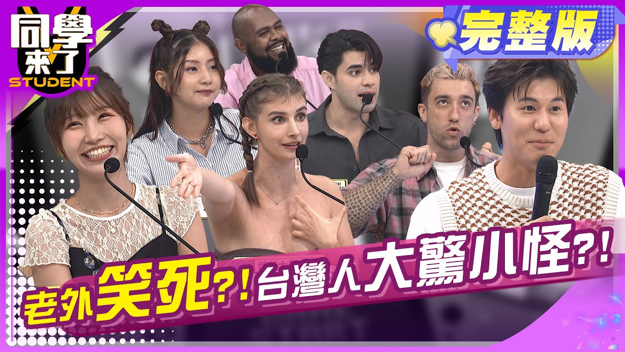 腰圍太大穿高跟鞋口交全犯法?! 千奇百怪的各國法律!! 楊皓如 李新 艾瑞克 Manz 小玉 餒貍 杜力 麻由 佳娜 田舞陽 | 2024.10.30.【同學來了完整版】@StudentsComing