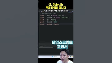 {}, Object는 객체 타입이 아닙니다(타입스크립트 교과서)
