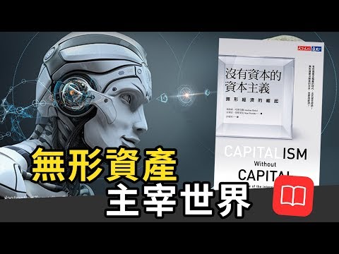 資本世界的震撼彈！無形資產將會改變你的投資規則！？【沒有資本的資本主義】｜閱說書93｜閱部客