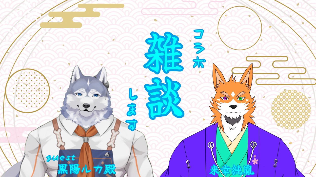 【コラボ配信】ルカ殿と飲酒しながらおしゃべりするってばよ！【来幸純胤/狼獣人Vtuber】