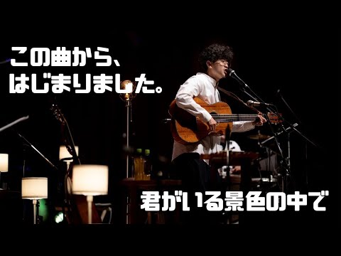 「君がいる景色の中で」＠なおポップトリオ　ホールワンマンライブDVD「しあわせの仕掛け。」より