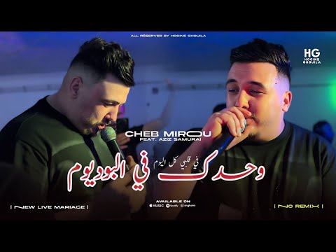 Cheb Mirou Wahdk Fel Podium معاها زعافي يتماسكا Official Music Video
