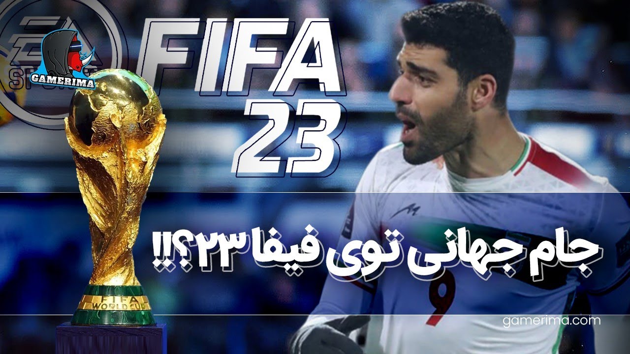 فیفا ۲۳ با تیم ملی ایران! | GAMERIMA