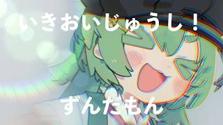 【MV】いきおいじゅうし! - ずんだもん