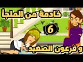 فرعون الصعيد والخادمة حلقة 6 قصة جديدة صعيدى رومانسى ممتع روايات Animation حكايات واقعية 
