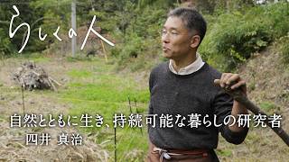 自然とともに生きる、持続可能な暮らしの実践【らしくの人】 by Domohorn Wrinkle｜#17 パーマカルチャーデザイナー 四井真治さん