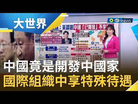 不要再裝了! 中國居全球第2大經濟體 竟是"開發中國家" 享關稅優惠 美眾議院無異議通過法案 希望消除中國"開發中國家"標籤｜主播 苑曉琬｜【大世界新聞】20230329｜三立iNEWS