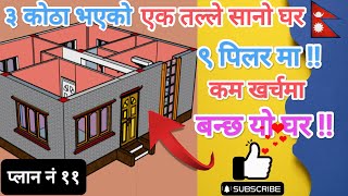 9 pillar 2bhk house plan with Cost | Low Budget House Design