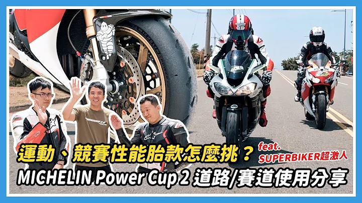 运动、竞赛性能胎款怎么挑？MICHELIN Power Cup 2 道路/赛道使用分享 feat.  @SUPERBIKER超激人 ​ - 天天要闻