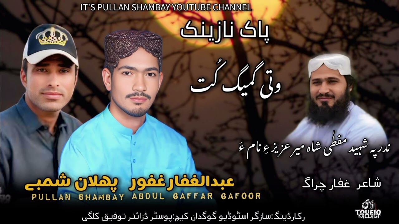 Wati gameeg kot/Pullan Shambay  and Abdul Gaffar Gafoor /new pak nazeek 2026/Poet Gaffar Charag