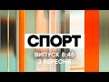 Факты ICTV. Спорт 8:45 (03.09.2020)