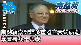 【完整版中集】前總統李登輝多重器官衰竭病逝榮總 享耆壽九十八歲 少康戰情室 20200730