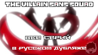 The Villain Sans Squad (Все серий) - Русский дубляж!