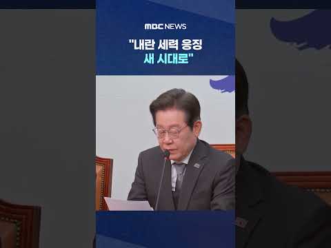 출마 선언 방식 <strong>고심</strong> #Shorts (MBC뉴스)
