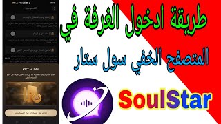 ادخل الغرف بدون ما يعرفك أحد! 😎 خاصية التصفح الخفي  تطبيق سول ستار SoulStar screenshot 3