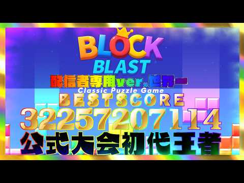 【ブロックブラスト】高得点を狙う盤面の作り方