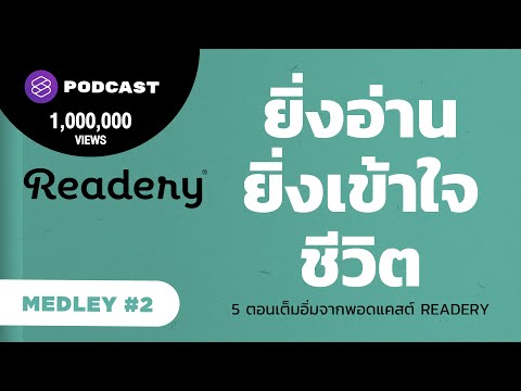 ยิ่งอ่านยิ่งเข้าใจชีวิต 5 ตอนเต็มอิ่มจากพอดแคสต์ Readery | Readery MEDLEY #2