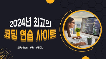 👩🏻‍💻💻 2024년 최고의 코딩 연습 사이트