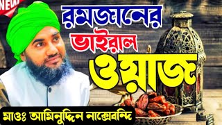 রোজার ফজিলত ও গুরুত্ব┇রমজানের নিউ ওয়াজ ২০২৩┇মাওলানা আমিনুদ্দিন নাক্সেবন্দি | Aminuddin New video