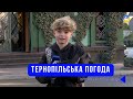 Тернопільська погода на 26 листопада 2025 року