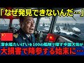 【海外の反応】「なぜ見つからないんだ！？」潜水艦たいげいを100隻もの艦隊で探す中国大佐であったが、大損害を喰らって降参する始末に…