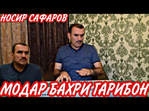 Суруди! Модар Бахри