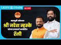 LIVE | महायुती उमेदवार श्री नरेश म्हस्के यांच्या प्रचारार्थ आयोजित रॅली | ठाणे लोकसभा क्षेत्र