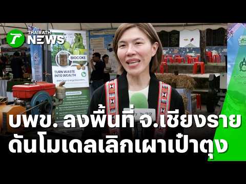 PMUC Visits Chiang Rai to Push "Stop Burning, Pocket Full of Money" Model | Express News