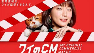 主演・吉岡里帆を自由自在にカスタマイズ！ワイモバイル、ユーザーオリジナルCM作り方