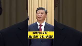 中共四中全会:至少递补12名中央委员:明鏡即時新聞20251020
