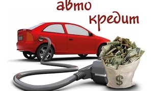 видео Что предпочтительнее для заемщиков: кредит наличными или автокредит