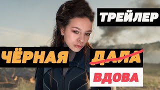 ЧЁРНАЯ ВДОВА - РУССКИЙ ТРЕЙЛЕР. АНТИТРЕЙЛЕР 2019. RYTP. ИНСТАСАМКА. ЧЁРНАЯ ДАЛА.