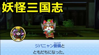 妖怪ウォッチ３ ジバニャン劉備 コマさん孫策 ｕｓａピョン仲達入手方法 Youtube