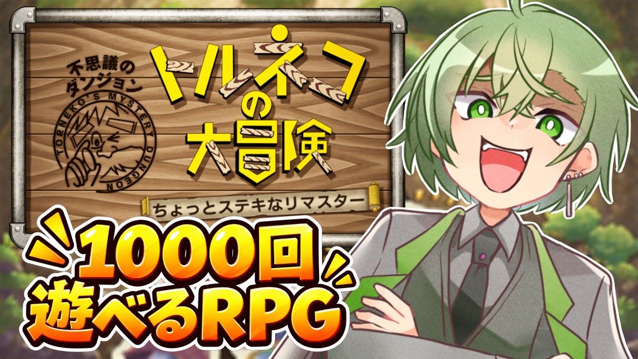 【トルネコの大冒険】リマスター版を初見プレイしてくよっ!【不思議のダンジョン】