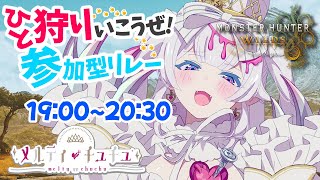 【 #モンハンワイルズ 】一狩り行こうぜ！参加型リレー！　※ネタバレ注意　【メルティ♡チュチュ枠】