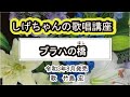 「プラハの橋」しげちゃんの歌唱レッスン講座 / 竹島 宏・令和3年8月発売