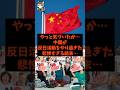 「やっと気づいたか…」中国が反日活動をやり過ぎた悲惨すぎる結末…#shorts #自民党 #国民民主党 #立憲民主党 #高市早苗