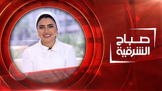 صباح الشرقية | 24-05-2023