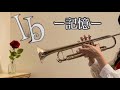 「Ib -記憶-」フリーホラーゲームBGM　トランペットcover【10周年リメイク版記念】