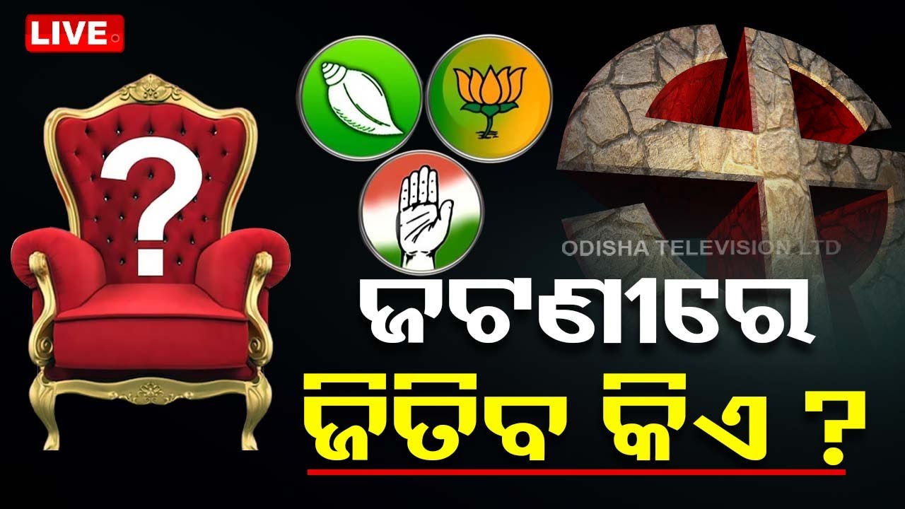 LIVE | ଜଟଣୀରେ ଜିତିବ କିଏ ? ଏଥର ହେବ କଡ଼ା ଟକ୍କର | Jatani Assembly Constituency | Election 2024