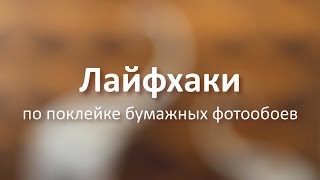 Поклейка бумажных фотообоев - лайфхаки от Klv-обои Поклейка бумажных фотообоев - лайфхаки от Klv-обои