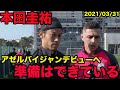 日本語訳あり【本田圭佑の英語】アゼルバイジャン移籍後、意気込みを語る、2021年3月、Keisuke Honda