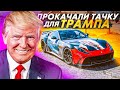 Влог. Тачка для Трампа . Вынесли чужую квартиру . Ferrari Чердака . Gold Rush