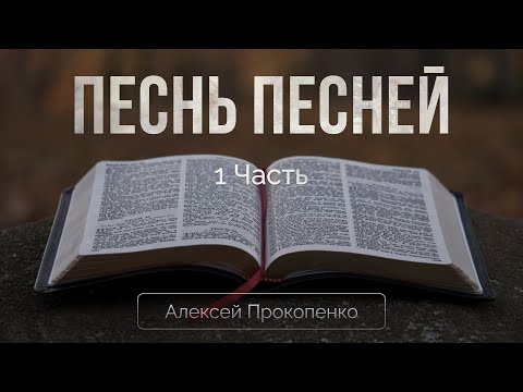 Песнь песней | Алексей Прокопенко