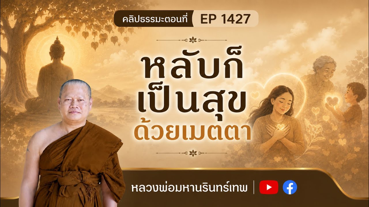 1427 หลับเป็นสุขด้วยเมตตา