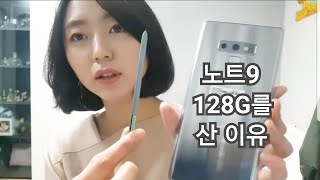 내가 노트9 128G 를 산 이유