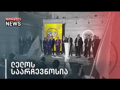 „ლელო საქართველოს\" მაჟორიტარობის კანდიდატების წარდგენა