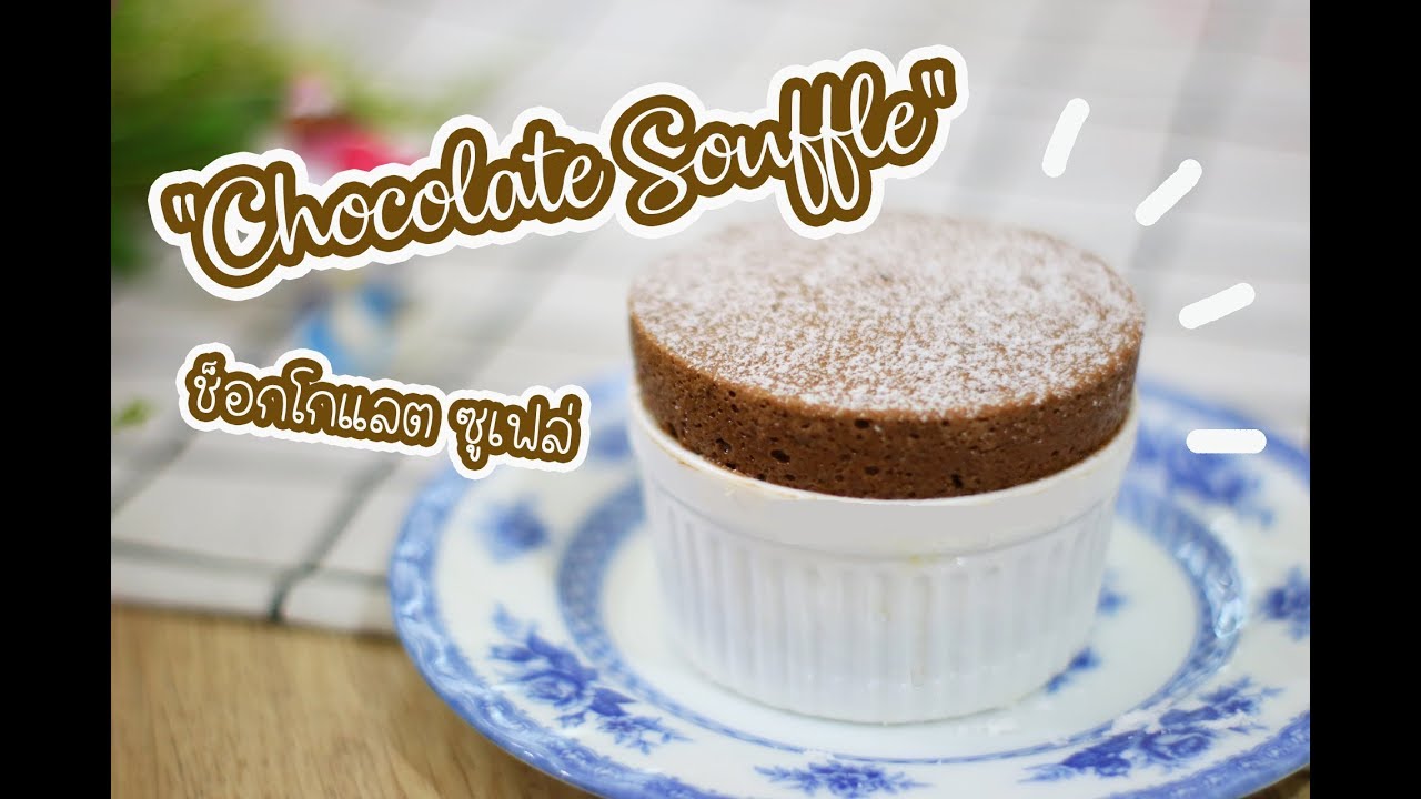 ช็อกโกแลต ซูเฟล่ Chocolate Soufflé : เชฟนุ่น ChefNun Cooking